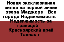Новая эксклюзивная вилла на первой линии озера Маджоре - Все города Недвижимость » Недвижимость за границей   . Красноярский край,Талнах г.
